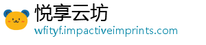 悦享云坊
