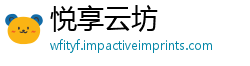 悦享云坊